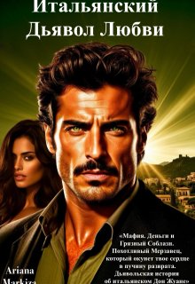 Итальянский Дьявол Любви