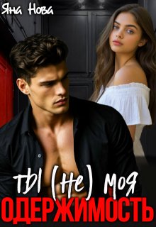 Ты (не) моя Одержимость