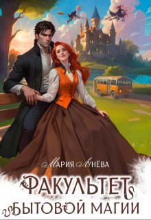 Факультет бытовой магии