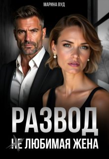 Развод. (не) Любимая жена