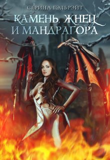 Камень, жнец и мандрагора