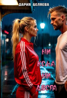 Ни кола ни двора