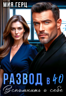 Развод в 40. Вспомнить о себе