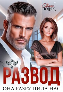 Развод. Она разрушила нас