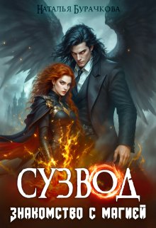 Сузвод. Знакомство с магией
