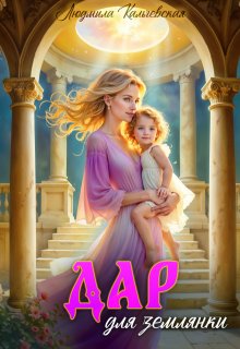 Дар для землянки