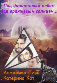 Под фиолетовым небом, под оранжевым солнцем...