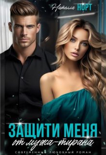 Защити меня от мужа - тирана