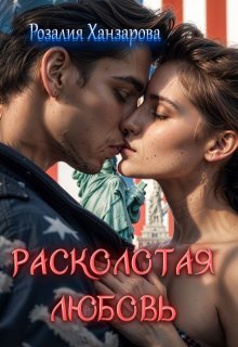 Расколотая любовь