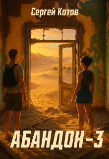 Абандон 3