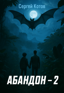 Абандон 2