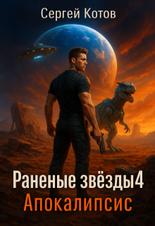 Раненые звёзды - 4: Апокалипсис
