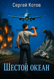 Шестой Океан