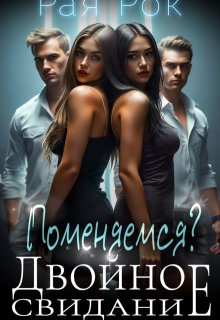 Двойное свидание. Поменяемся?