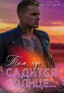 Там, где садится солнце...