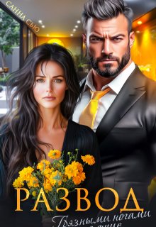 Развод. Грязными ногами по душе