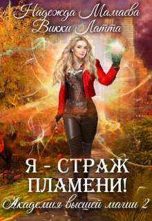 Я - страж пламени!