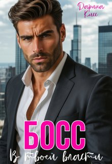 Босс. В твоей власти