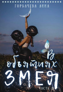 В объятиях змея