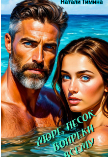 Море, песок... Вопреки всему