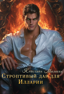 Строптивый дар для Иларии