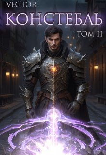 Констебль. Том Ii