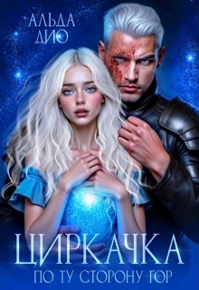 Циркачка. По ту сторону гор