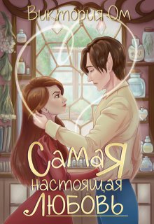 Самая настоящая любовь