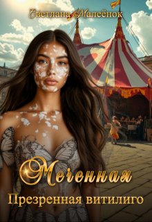 Меченная. Презренная витилиго.