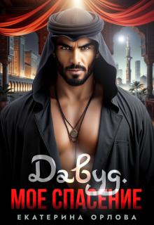 Давуд. Мое спасение