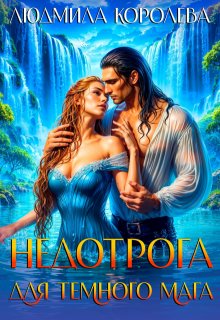 Недотрога для темного мага