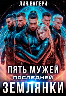 Пять мужей последней землянки