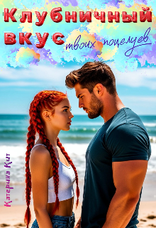 Клубничный вкус твоих поцелуев