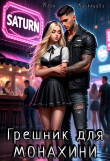 Грешник для монахини