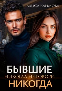 Бывшие. Никогда не говори "никогда"