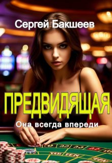 Предвидящая