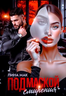 Под маской смирения