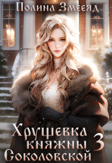 Хрущевка княжны Соколовской #3