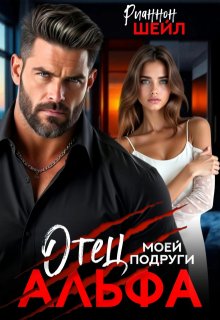 Отец моей подруги Альфа