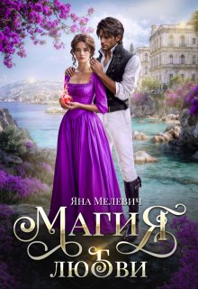 Магия любви