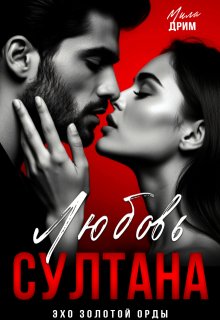 Любовь Султана