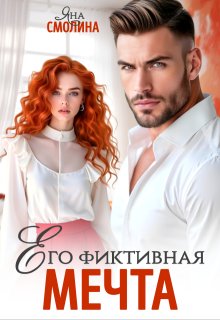 Его фиктивная мечта