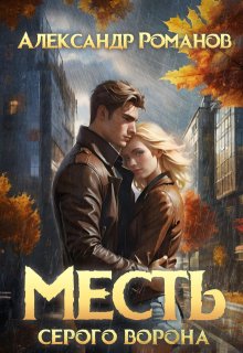 Месть Серого Ворона