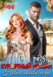 Курортный развод. Новая любовь мэра