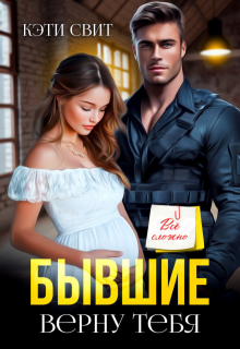 Бывшие. Верну тебя