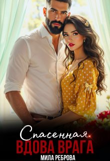 Спасенная.Вдова врага