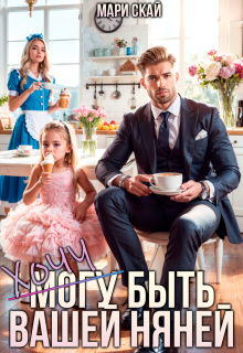 (могу) Хочу быть вашей няней