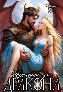 Обречённая для дракона