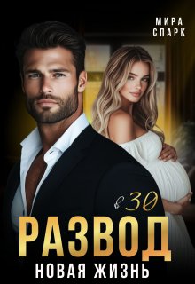 Развод в 30. Новая жизнь