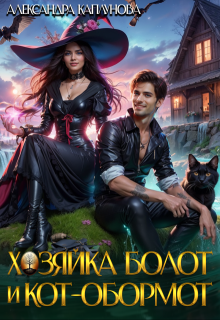 Хозяйка болот и кот-обормот